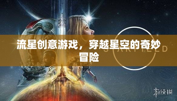 穿越星空的奇妙冒險，流星創(chuàng)意游戲之旅