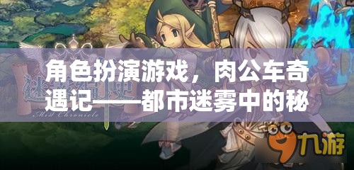 都市迷霧中的秘密之旅，肉公車奇遇記