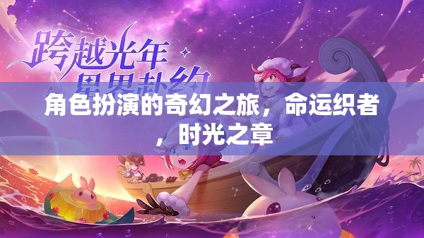 命運(yùn)織者，時(shí)光之章的奇幻之旅