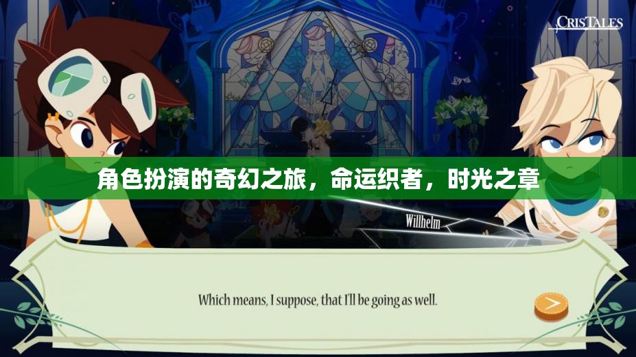 命運(yùn)織者，時(shí)光之章的奇幻之旅
