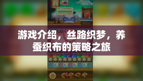 絲路織夢(mèng)，養(yǎng)蠶織布的智慧策略之旅