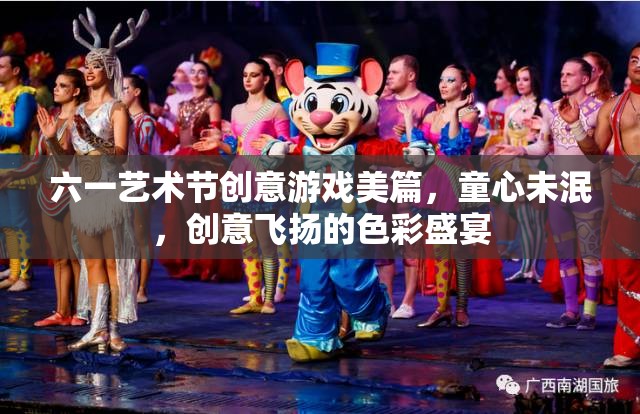 六一藝術節(jié)，童心創(chuàng)意的色彩盛宴