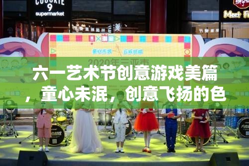 六一藝術節(jié)，童心創(chuàng)意的色彩盛宴