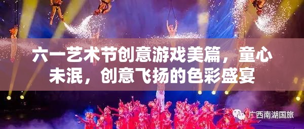 六一藝術節(jié)，童心創(chuàng)意的色彩盛宴