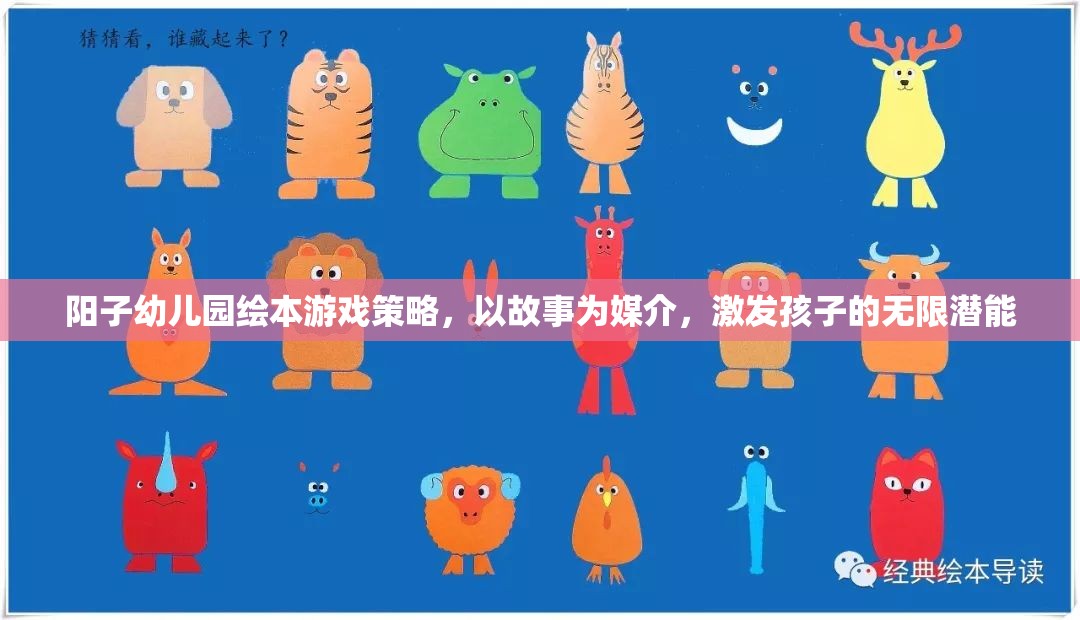 陽(yáng)子幼兒園繪本游戲策略，以故事為媒介，點(diǎn)亮孩子的潛能之光