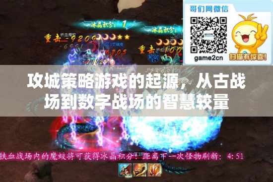 從古戰(zhàn)場到數(shù)字戰(zhàn)場的智慧較量，攻城策略游戲的起源