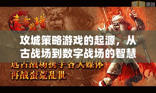 從古戰(zhàn)場到數(shù)字戰(zhàn)場的智慧較量，攻城策略游戲的起源
