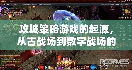 從古戰(zhàn)場到數(shù)字戰(zhàn)場的智慧較量，攻城策略游戲的起源