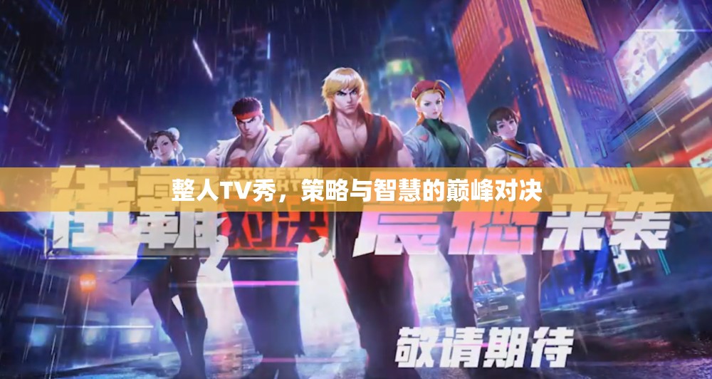 整人TV秀，策略與智慧的巔峰對(duì)決