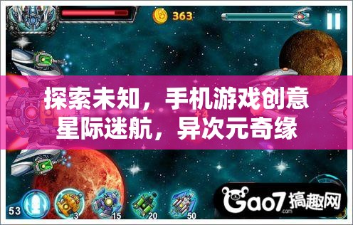 星際迷航，手機游戲中的異次元奇緣探索