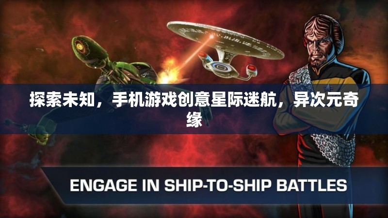 星際迷航，手機游戲中的異次元奇緣探索