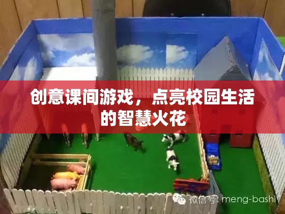 創(chuàng)意課間游戲，點(diǎn)燃校園生活的智慧火花