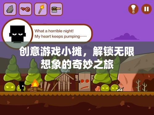 創(chuàng)意游戲小攤，解鎖無限想象的奇妙之旅