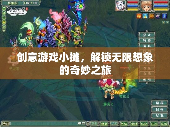 創(chuàng)意游戲小攤，解鎖無限想象的奇妙之旅