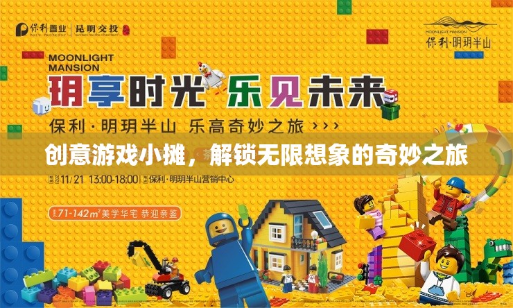 創(chuàng)意游戲小攤，解鎖無限想象的奇妙之旅