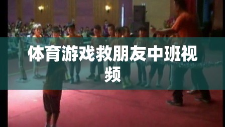 中班體育游戲，拯救朋友大冒險(xiǎn)