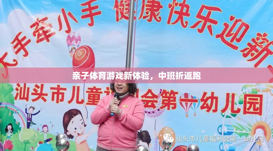 中班親子折返跑，解鎖親子體育游戲新體驗