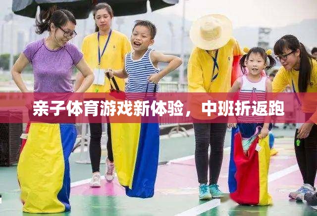 中班親子折返跑，解鎖親子體育游戲新體驗