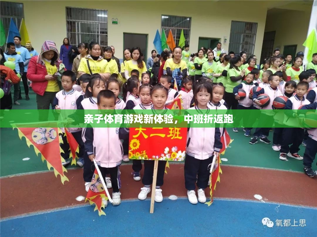 中班親子折返跑，解鎖親子體育游戲新體驗