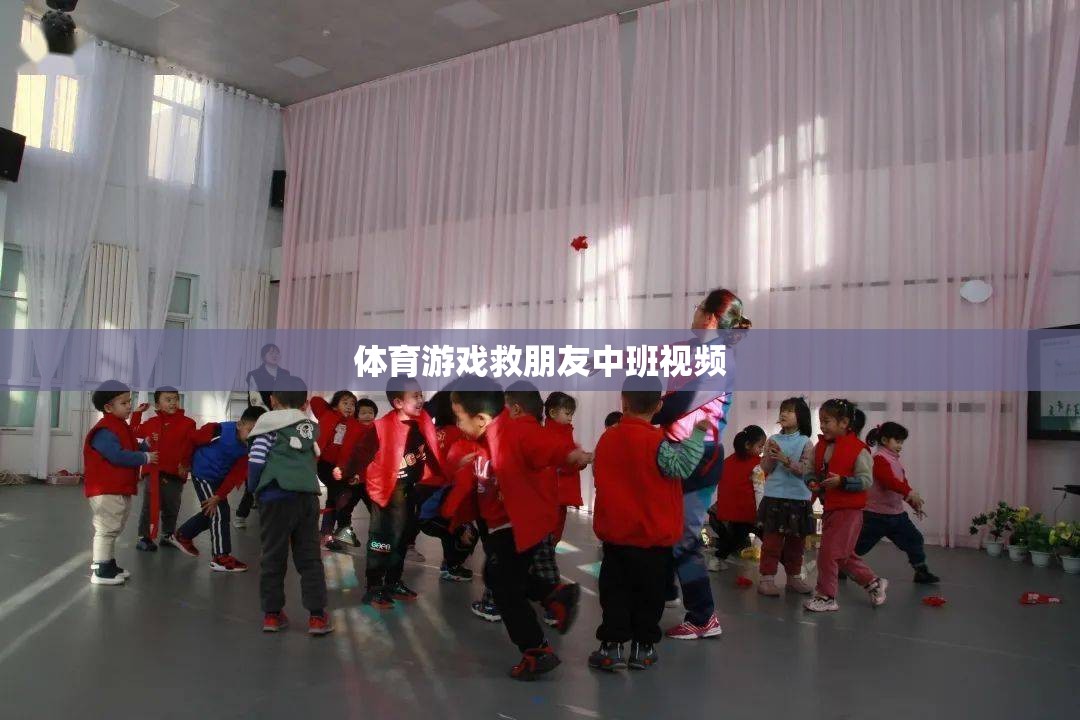 中班體育游戲，拯救朋友大冒險(xiǎn)