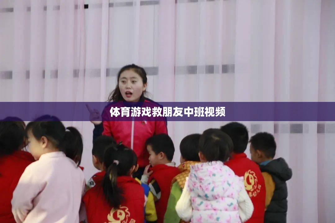 中班體育游戲，拯救朋友大冒險(xiǎn)
