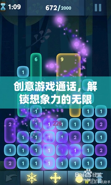 創(chuàng)意游戲通話，解鎖想象力無限可能的奇妙之旅
