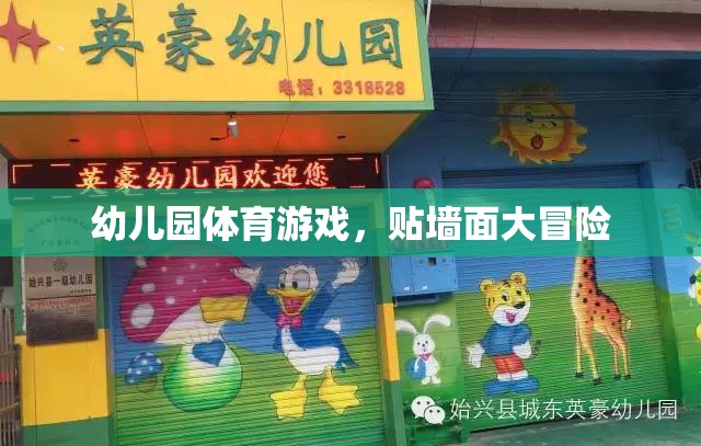 幼兒園體育游戲，貼墻面大冒險(xiǎn)