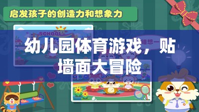 幼兒園體育游戲，貼墻面大冒險(xiǎn)