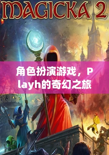 Playh的奇幻之旅，探索角色扮演游戲的奇妙世界