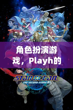 Playh的奇幻之旅，探索角色扮演游戲的奇妙世界