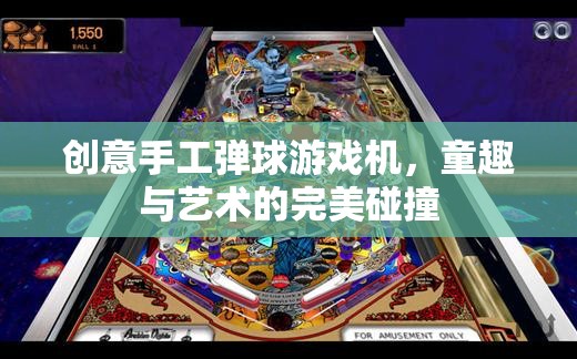 童趣與藝術(shù)的碰撞，創(chuàng)意手工彈球游戲機(jī)