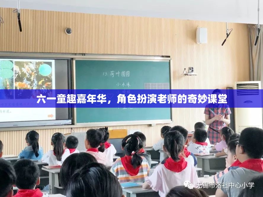 六一童趣嘉年華，角色扮演老師的奇妙課堂