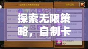 創(chuàng)界卡牌，深度解析自制卡牌策略游戲的無限策略
