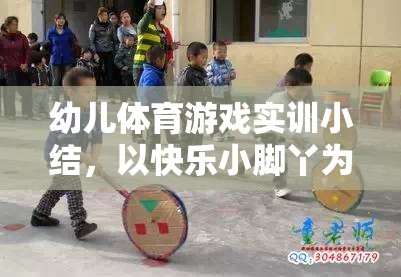 快樂小腳丫，幼兒體育游戲?qū)嵱?xùn)的樂趣與收獲