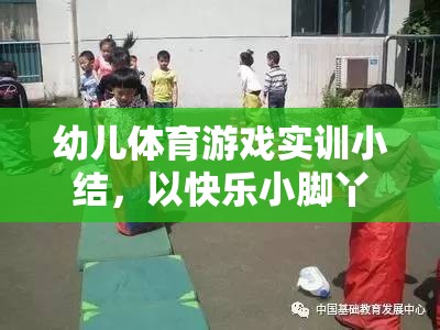 快樂小腳丫，幼兒體育游戲?qū)嵱?xùn)的樂趣與收獲