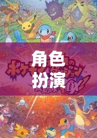 角色扮演，解鎖無(wú)限可能的奇幻之旅