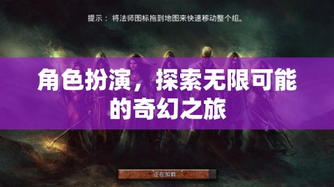 角色扮演，解鎖無(wú)限可能的奇幻之旅
