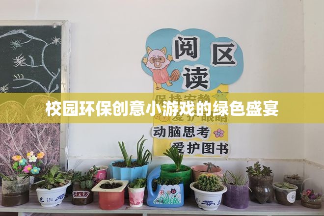 綠色盛宴，校園環(huán)保創(chuàng)意小游戲的綠色革命