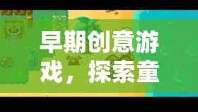 早期創(chuàng)意游戲，解鎖童年無(wú)限想象的鑰匙