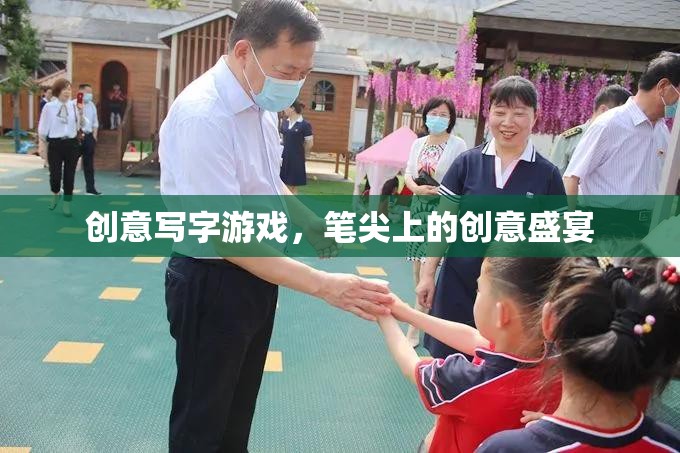 筆尖上的創(chuàng)意盛宴，探索創(chuàng)意寫字游戲的樂趣