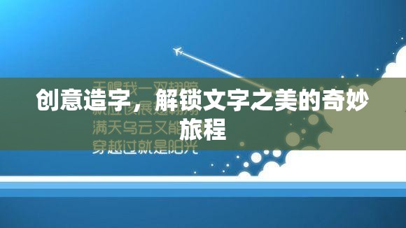創(chuàng)意造字，解鎖文字之美的奇妙旅程