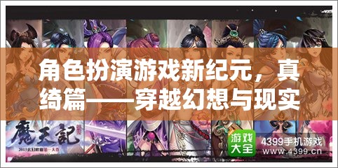 新紀元幻想之旅，真綺篇的角色扮演游戲探索