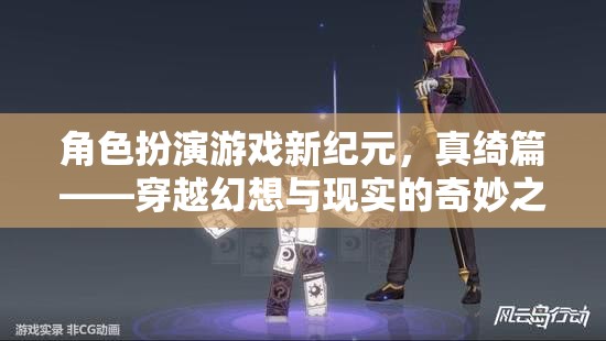 新紀元幻想之旅，真綺篇的角色扮演游戲探索