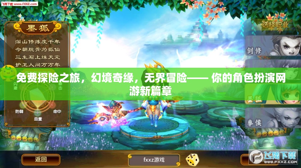 免費(fèi)探險(xiǎn)之旅，解鎖幻境奇緣，開(kāi)啟無(wú)界冒險(xiǎn)的RPG新篇章