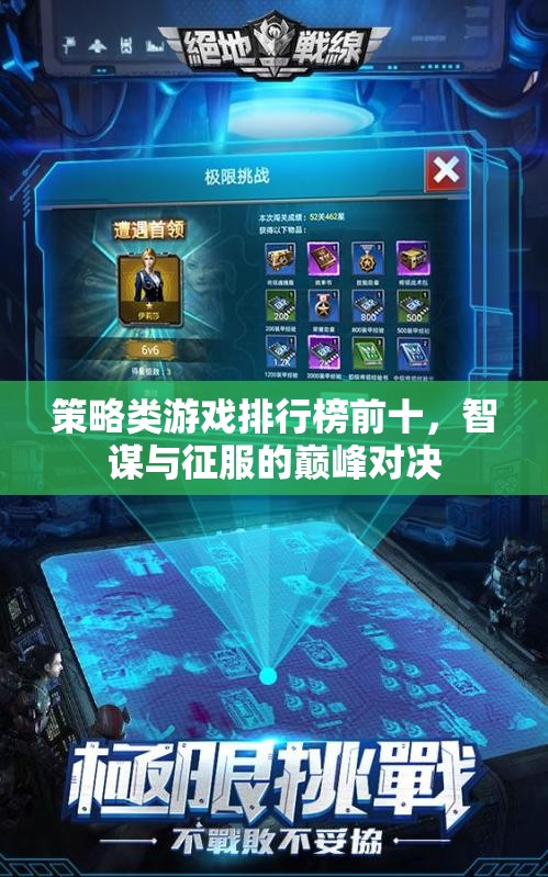 智謀與征服，策略類游戲排行榜前十的巔峰對決