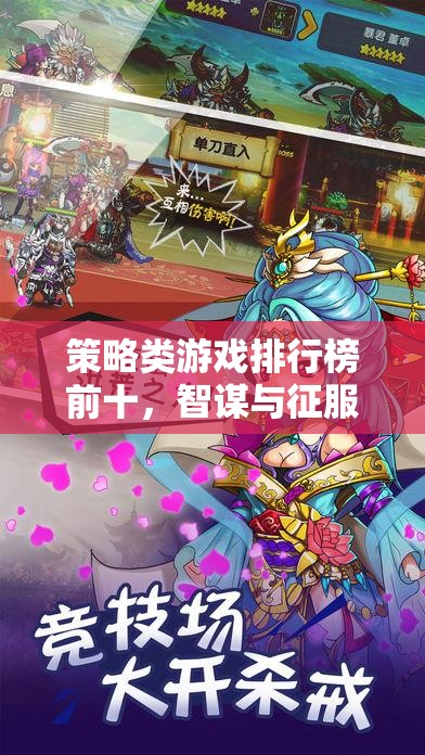 智謀與征服，策略類游戲排行榜前十的巔峰對決