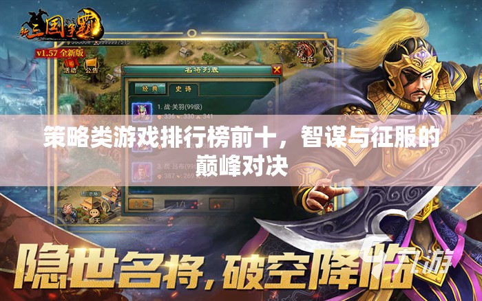 智謀與征服，策略類游戲排行榜前十的巔峰對決