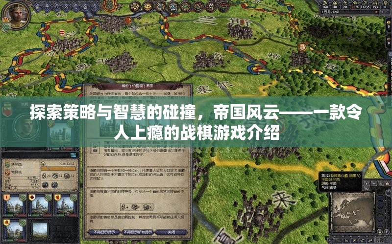策略與智慧的碰撞，探索帝國(guó)風(fēng)云戰(zhàn)棋游戲的魅力