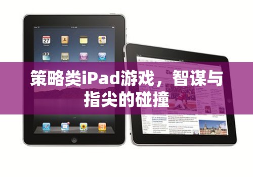 智謀與指尖的碰撞，策略類iPad游戲大賞
