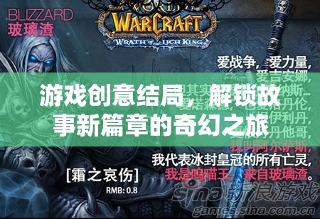 解鎖新篇章，游戲創(chuàng)意結(jié)局的奇幻之旅
